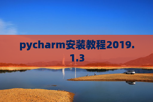 pycharm安装教程2019.1.3